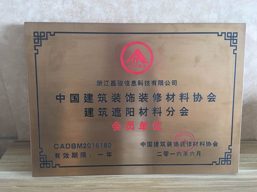 恭喜浙江昌駿信息科技有限公司成為建筑裝飾材料協(xié)會的會員?。?！